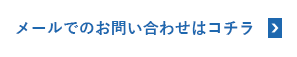 メールでのお問い合わせはコチラ